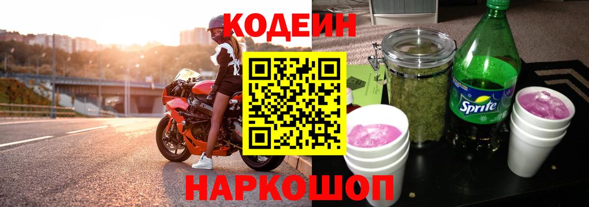 Codein напиток Lean (лин)  Вход с VPN  Стрежевой  Кодеиновый сироп Lean Purple Drank 