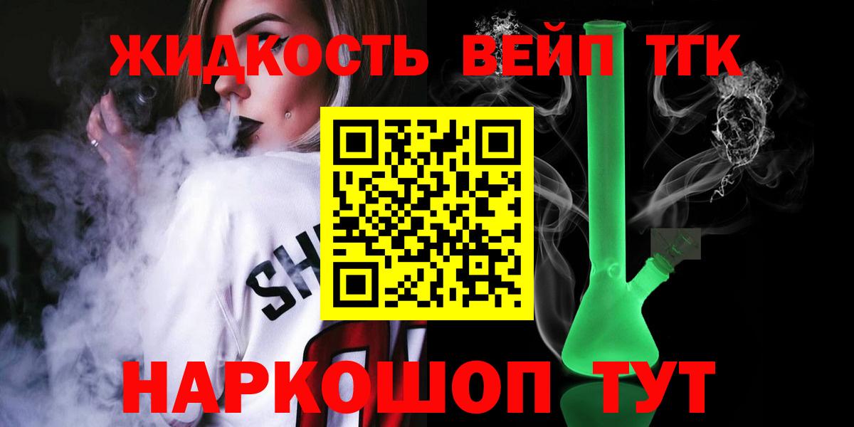 ТГК вейп  ТГК жижа  Вход с VPN  Стрежевой 